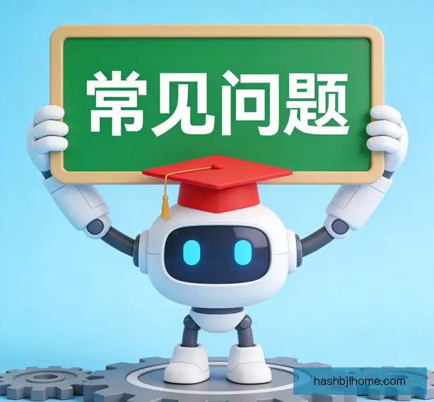 常见问题